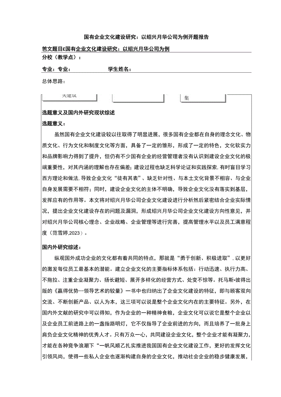 2023《国有企业文化建设案例分析：以绍兴月华公司为例》开题报告含提纲.docx_第1页