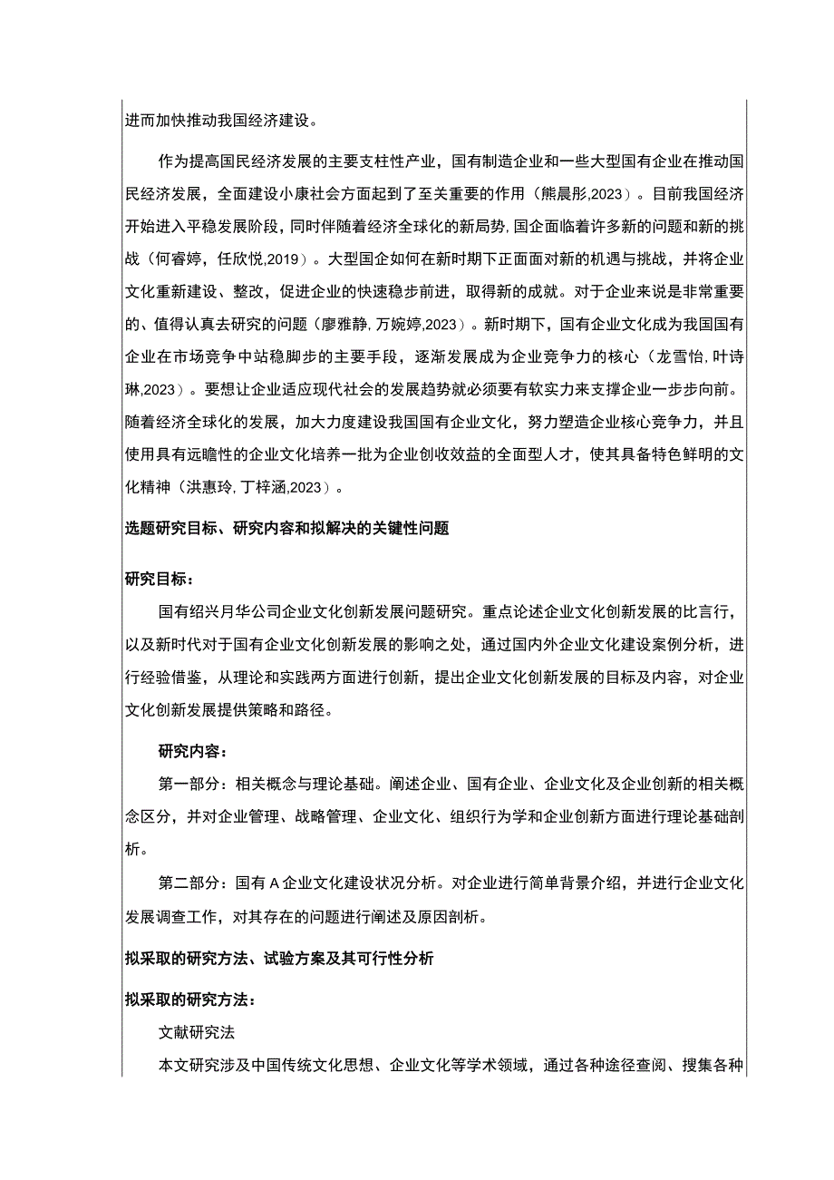 2023《国有企业文化建设案例分析：以绍兴月华公司为例》开题报告含提纲.docx_第2页