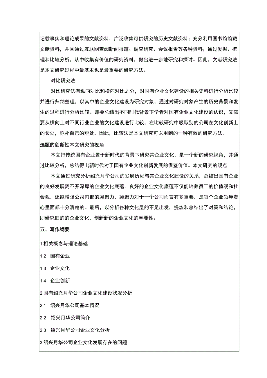 2023《国有企业文化建设案例分析：以绍兴月华公司为例》开题报告含提纲.docx_第3页