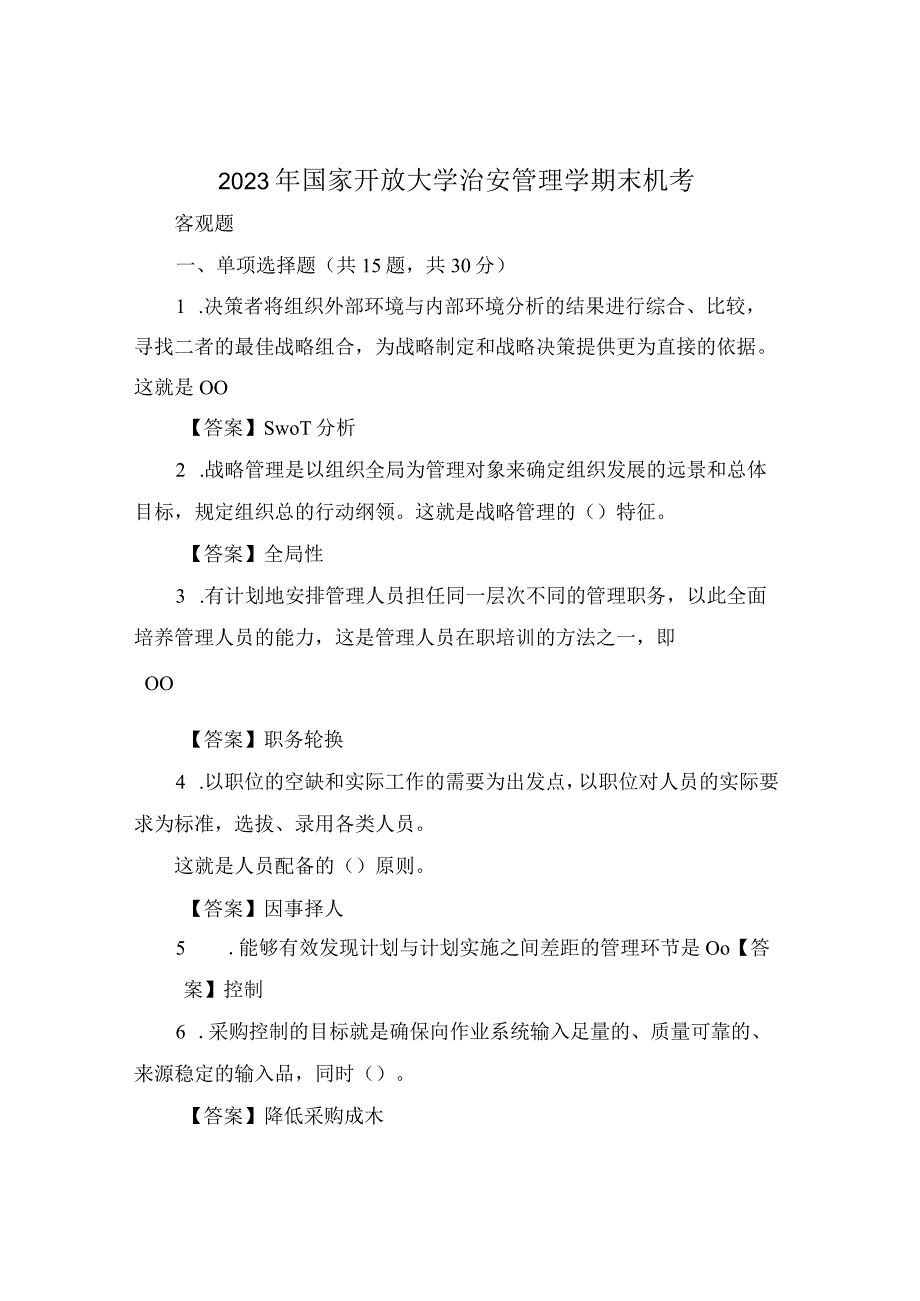 2023年国家开放大学治安管理学期末机考.docx_第1页