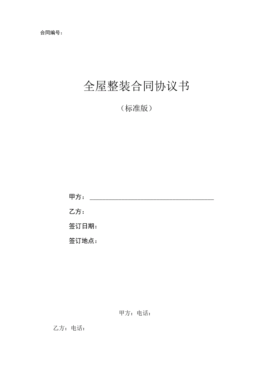 全屋整装合同协议书标准版.docx_第1页