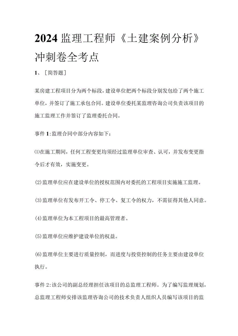 2024监理工程师《土建案例分析》冲刺卷全考点.docx_第1页