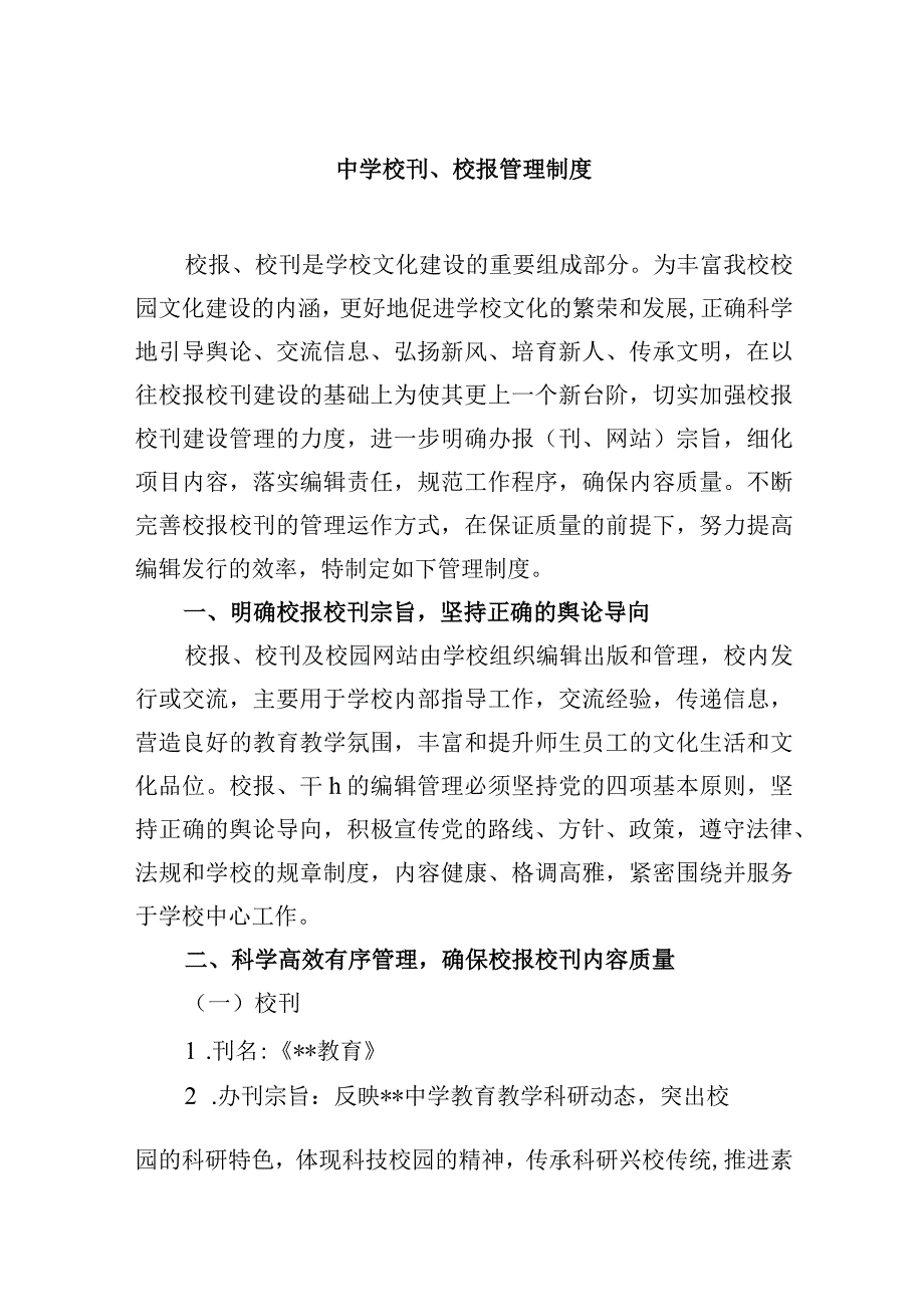 中学校刊校报管理制度.docx_第1页