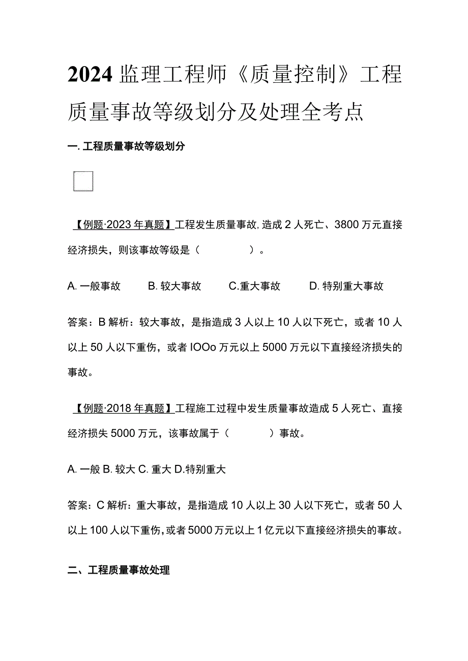 2024监理工程师《质量控制》工程质量事故等级划分及处理全考点.docx_第1页