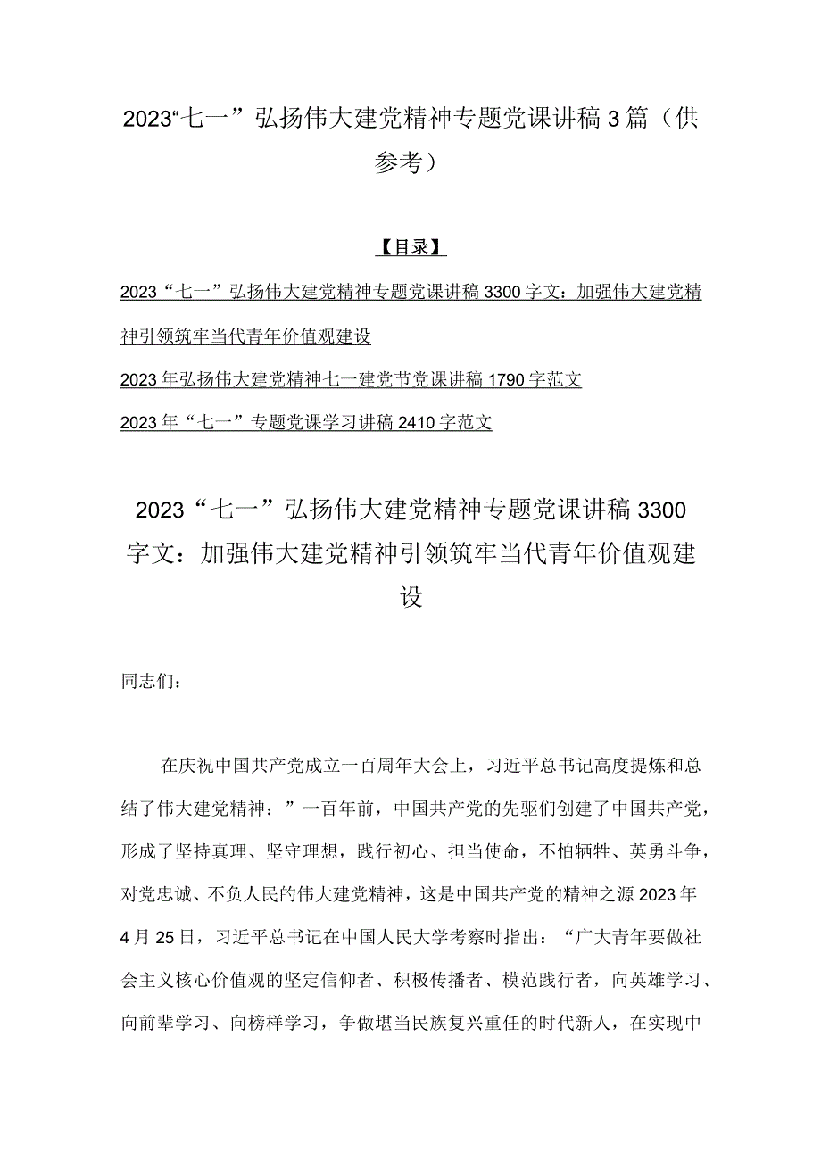 2023七一弘扬伟大建党精神专题党课讲稿3篇供参考.docx_第1页