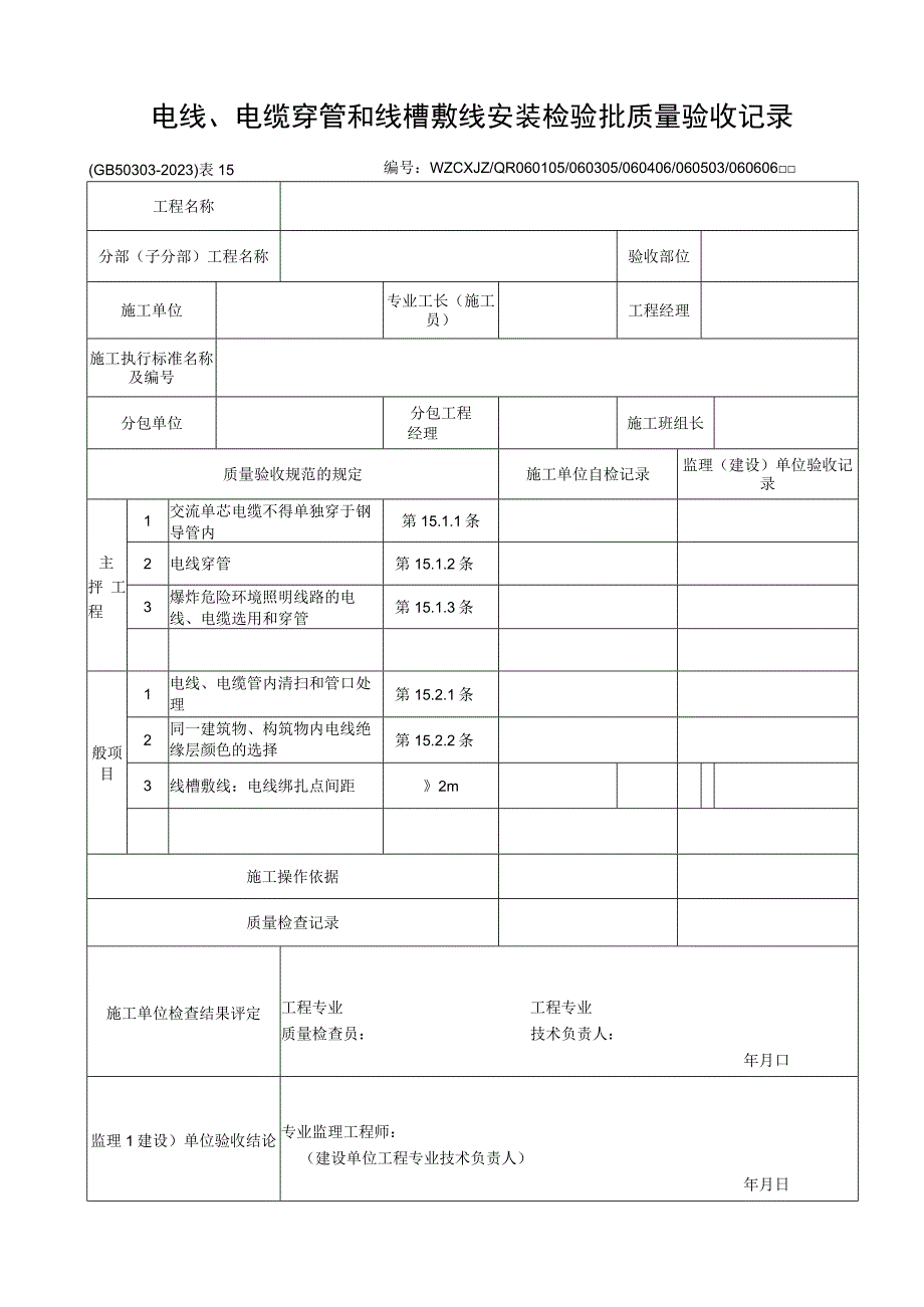 2023年电线电缆穿管和线槽敷线安装检验批质量验收记录.docx_第1页