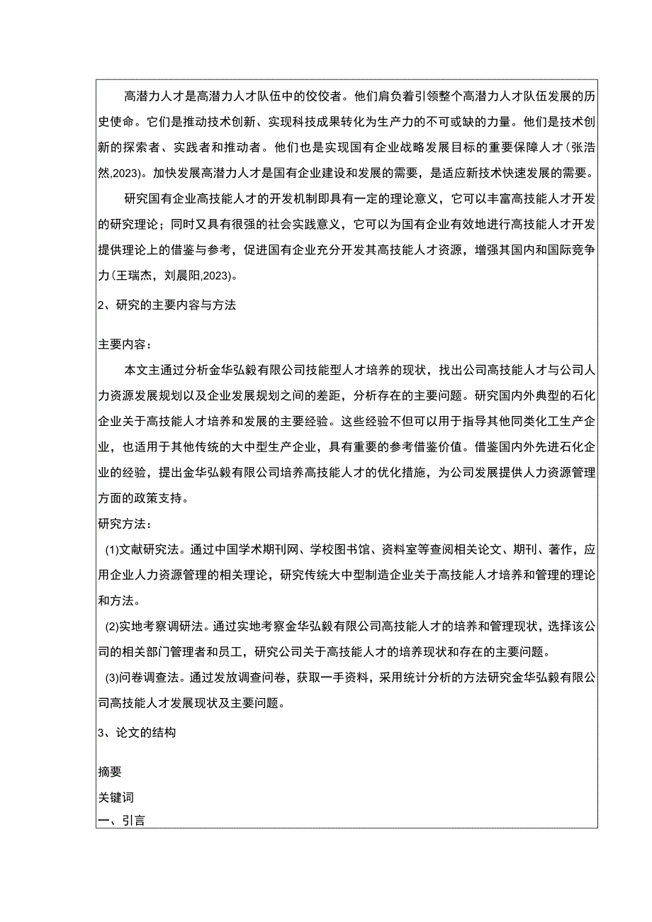 2023《国有企业技能型人才培养问题研究—以金华弘毅公司为例》开题报告含提纲.docx_第2页