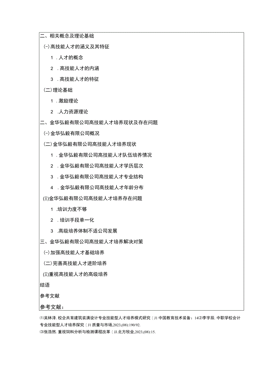 2023《国有企业技能型人才培养问题研究—以金华弘毅公司为例》开题报告含提纲.docx_第3页