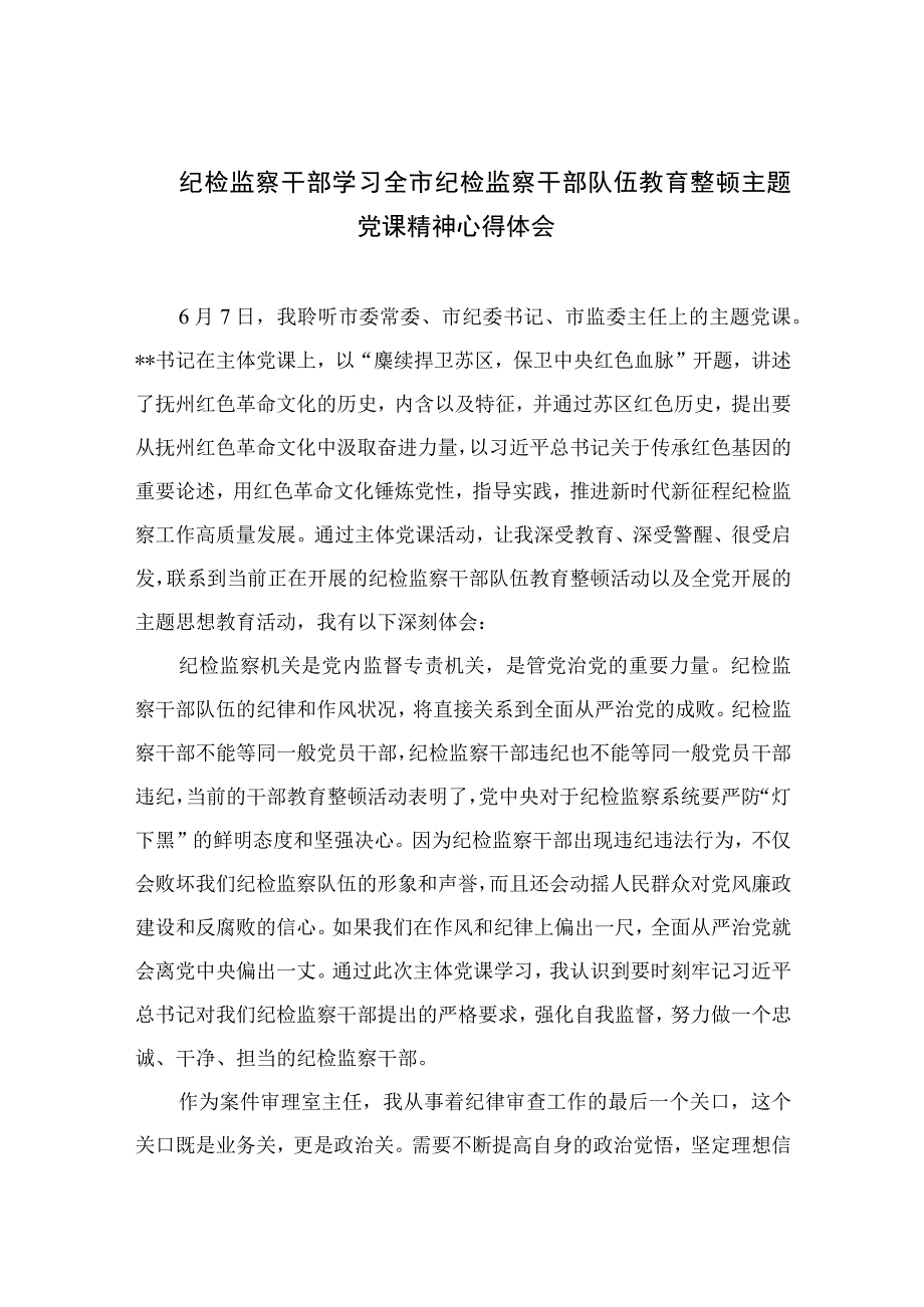 2023纪检监察干部学习全市纪检监察干部队伍教育整顿主题党课精神心得体会精选10篇合集.docx_第1页