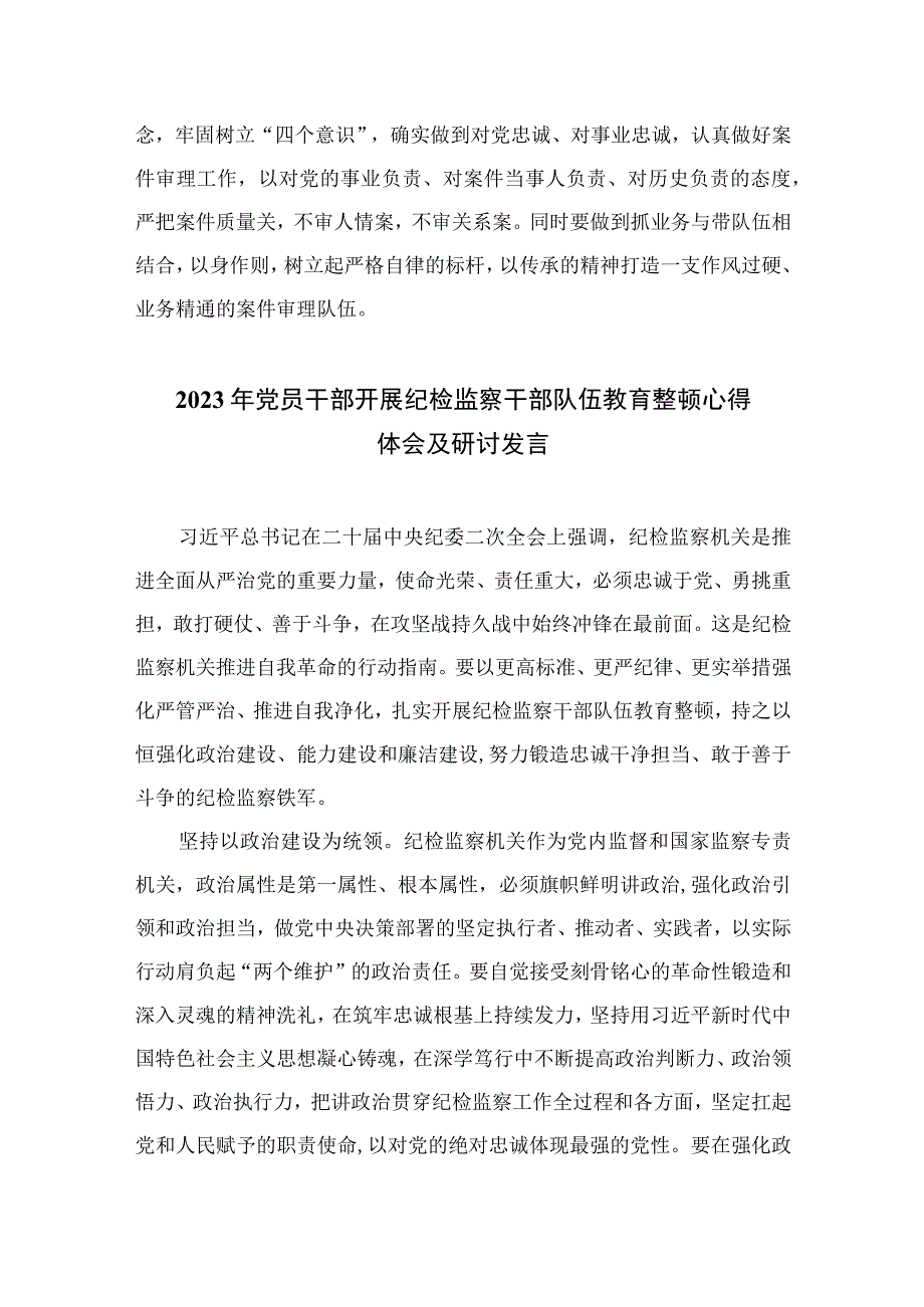 2023纪检监察干部学习全市纪检监察干部队伍教育整顿主题党课精神心得体会精选10篇合集.docx_第2页