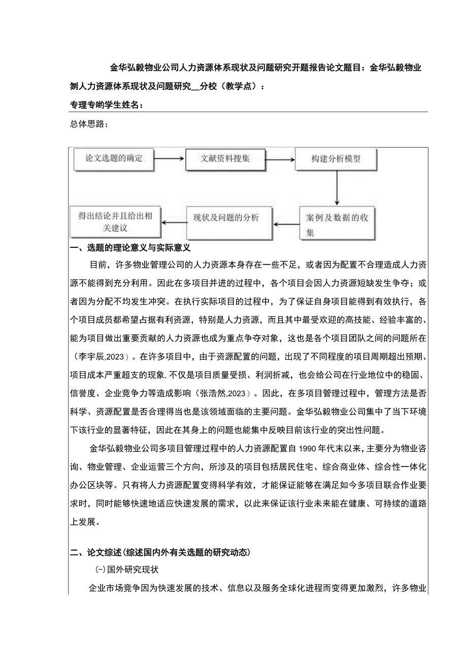 2023《金华弘毅物业公司人力资源体系案例分析》开题报告文献综述含提纲3600字.docx_第1页