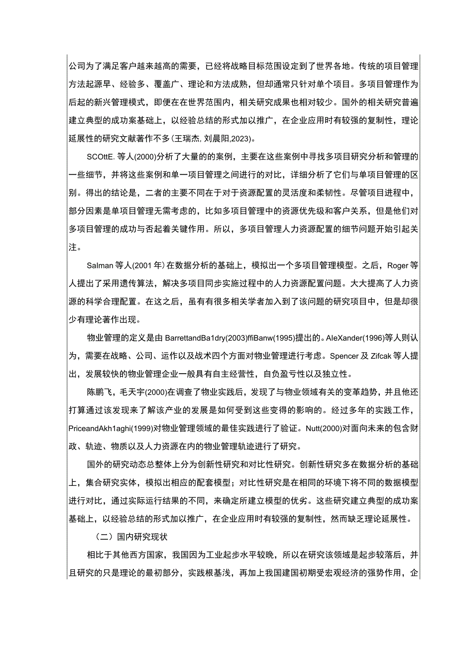 2023《金华弘毅物业公司人力资源体系案例分析》开题报告文献综述含提纲3600字.docx_第2页