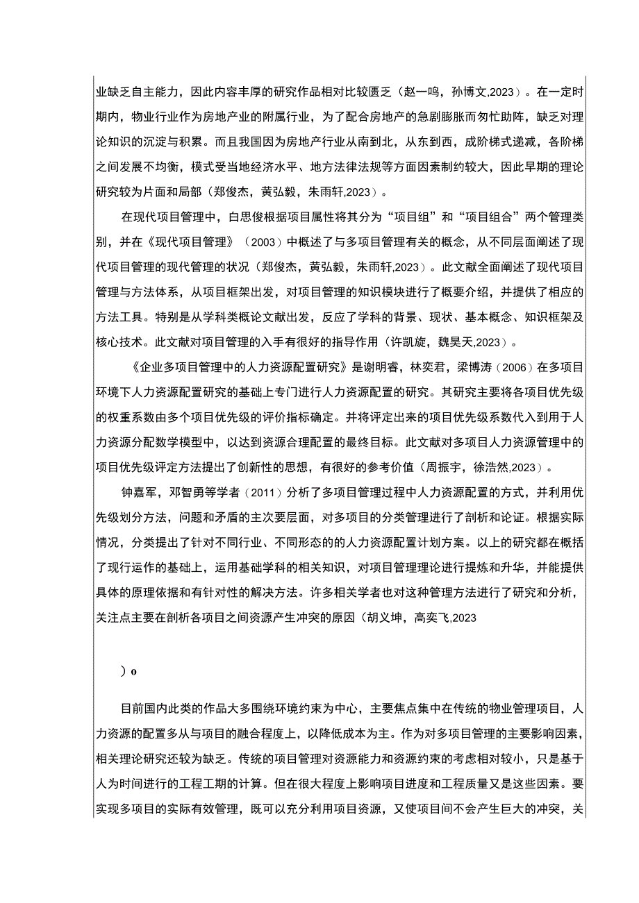 2023《金华弘毅物业公司人力资源体系案例分析》开题报告文献综述含提纲3600字.docx_第3页