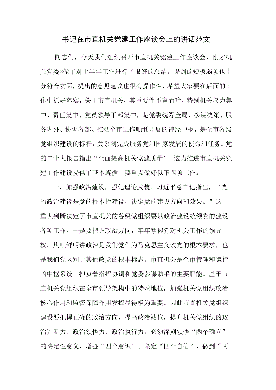 书记在市直机关党建工作座谈会上的讲话范文.docx_第1页