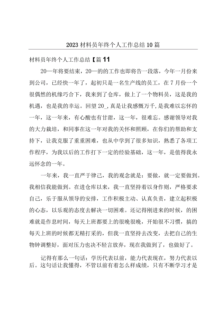 2023材料员年终个人工作总结10篇.docx_第1页