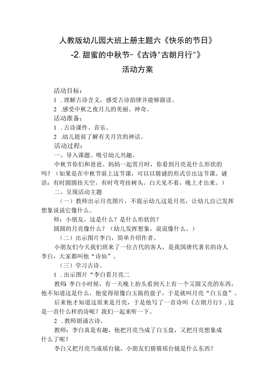 人教版幼儿园大班上册主题六《快乐的节日》2甜蜜的中秋节《古诗古朗月行》活动方案.docx_第1页