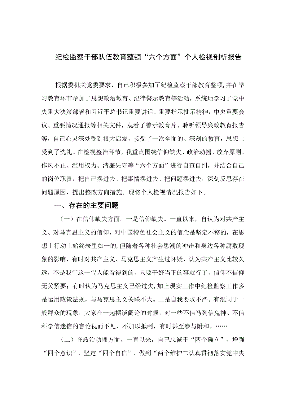 2023纪检监察干部队伍教育整顿六个方面个人检视剖析报告精选10篇合集.docx_第1页