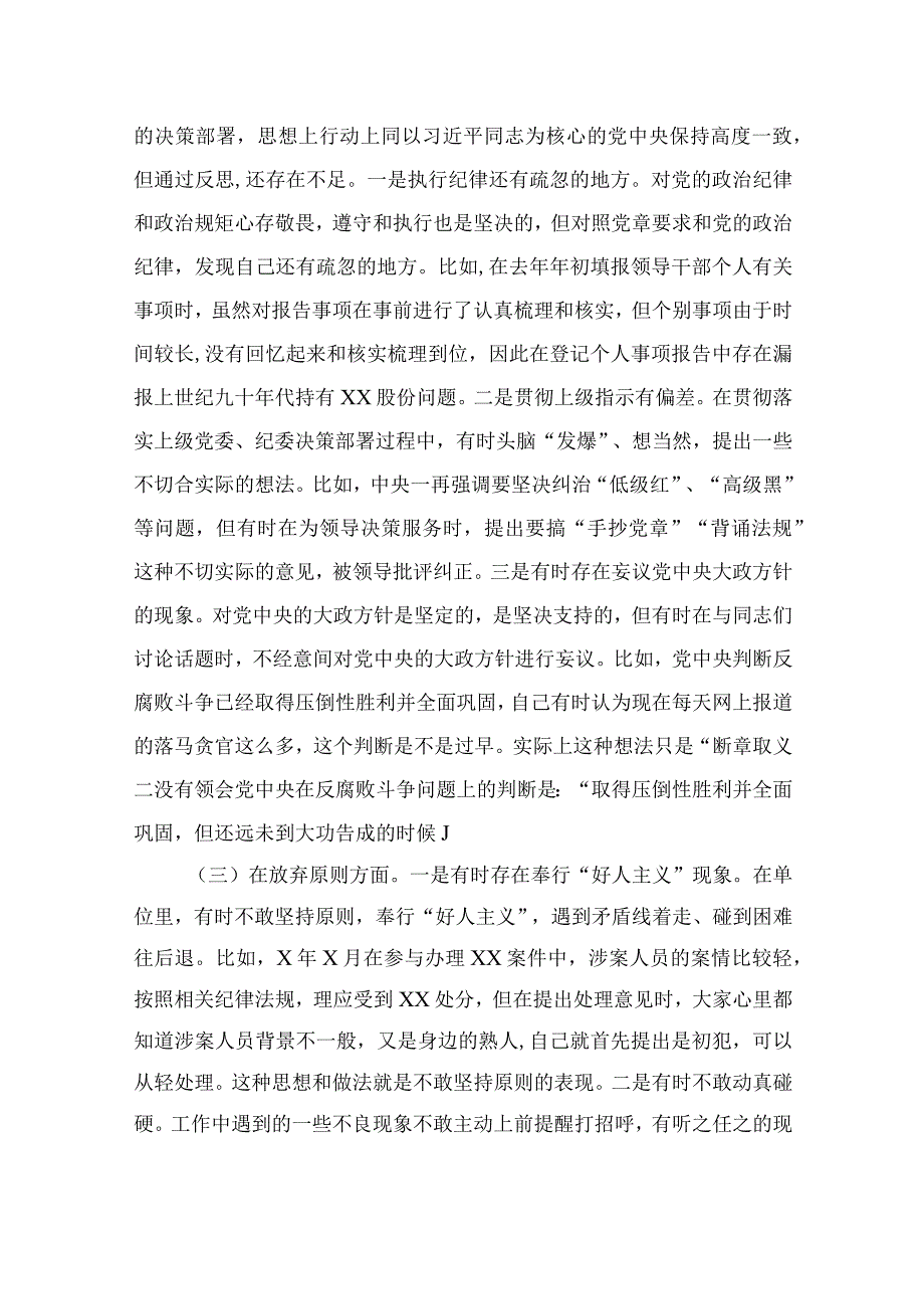 2023纪检监察干部队伍教育整顿六个方面个人检视剖析报告精选10篇合集.docx_第2页