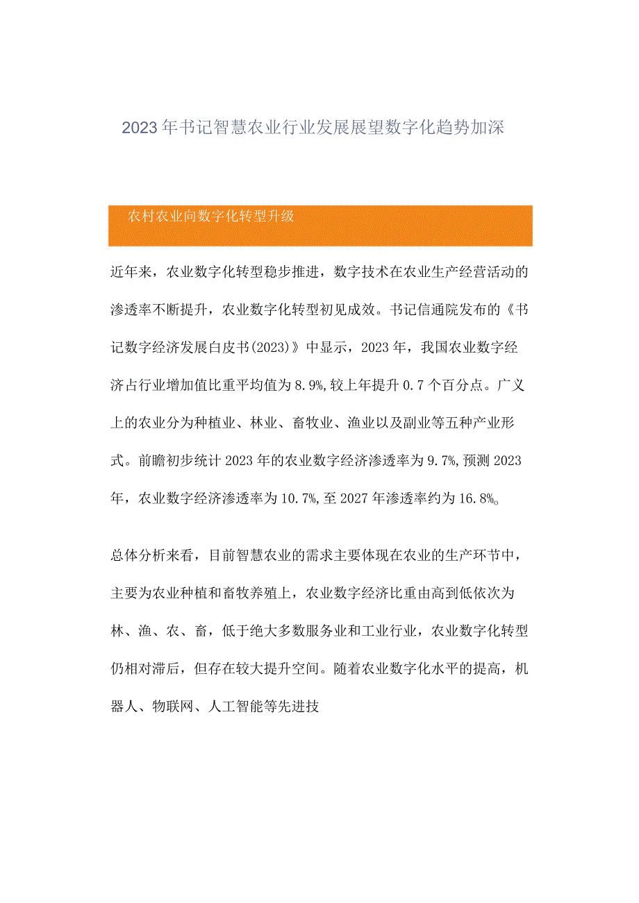 2023年中国智慧农业行业发展展望 数字化趋势加深.docx_第1页