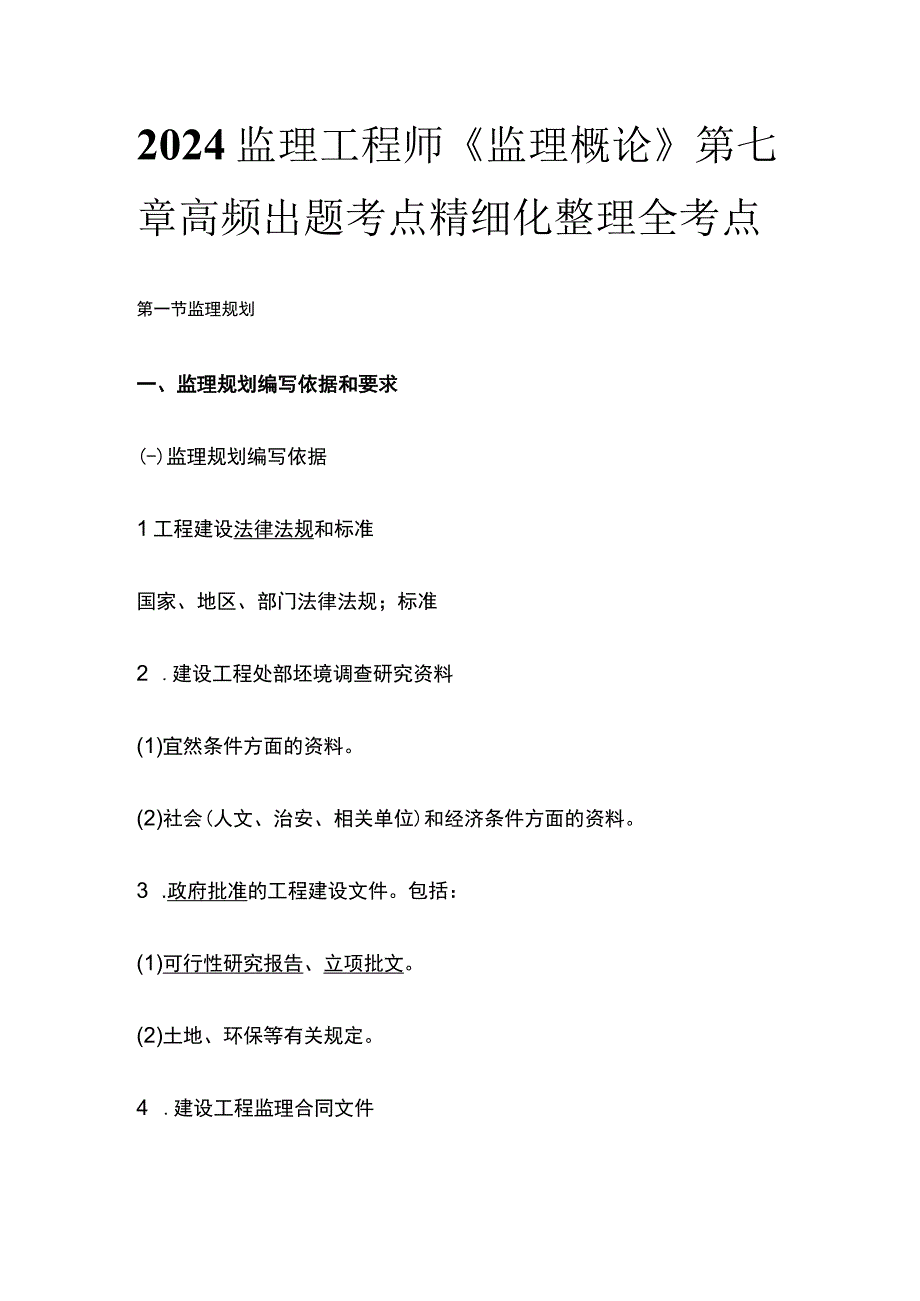 2024监理工程师《监理概论》第七章高频出题考点精细化整理全考点.docx_第1页