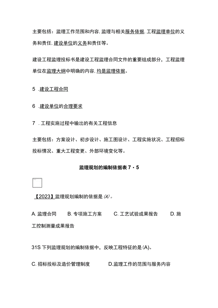 2024监理工程师《监理概论》第七章高频出题考点精细化整理全考点.docx_第2页