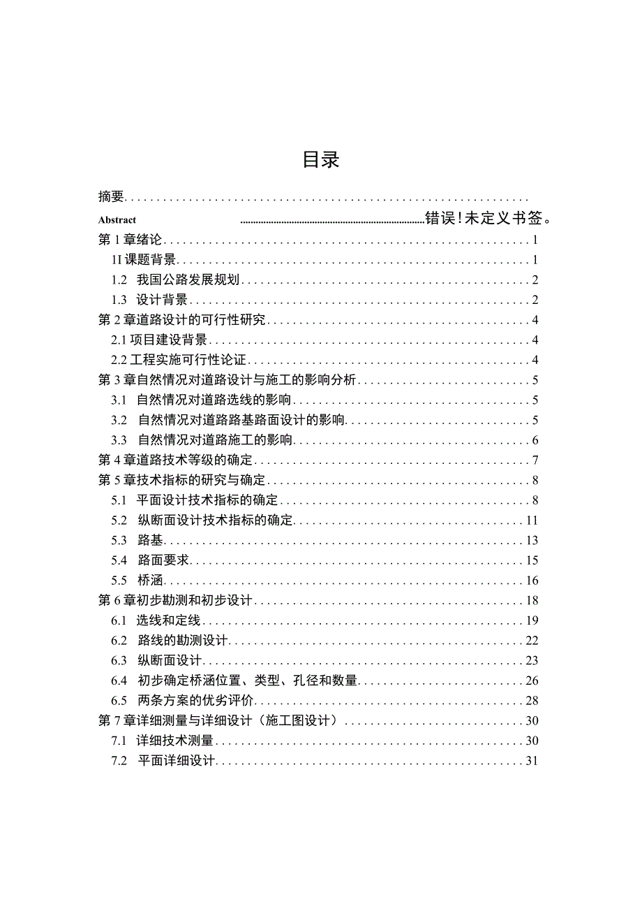 XX村的一段山岭重丘区四级公路常规设计.docx_第2页