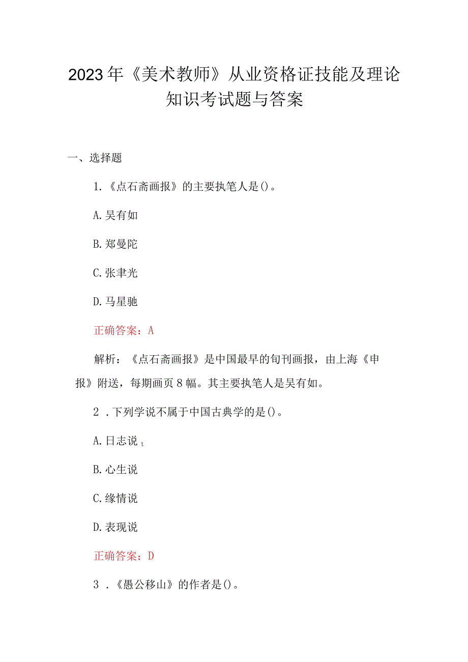 2023年《美术教师》从业资格证技能及理论知识考试题与答案.docx_第1页