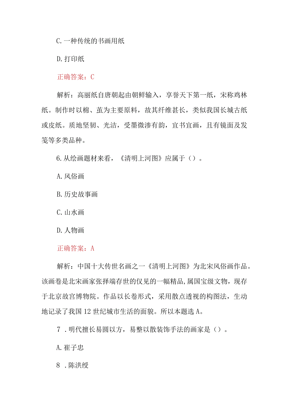 2023年《美术教师》从业资格证技能及理论知识考试题与答案.docx_第3页