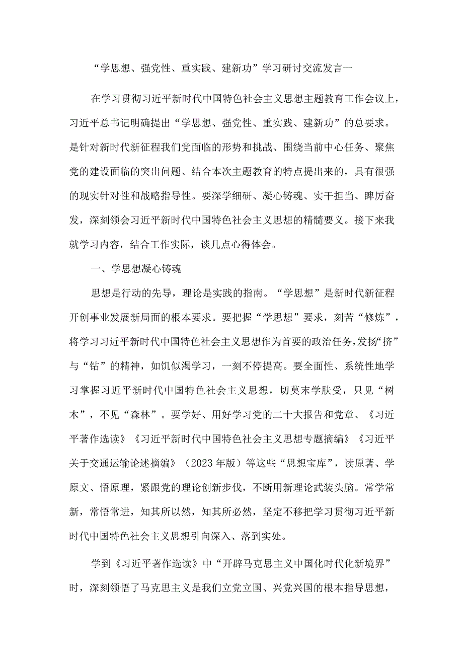 2023年学思想强党性重实践建新功学习研讨交流发言三.docx_第1页