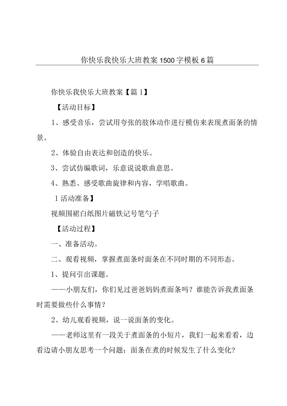 你快乐我快乐大班教案1500字模板6篇.docx_第1页