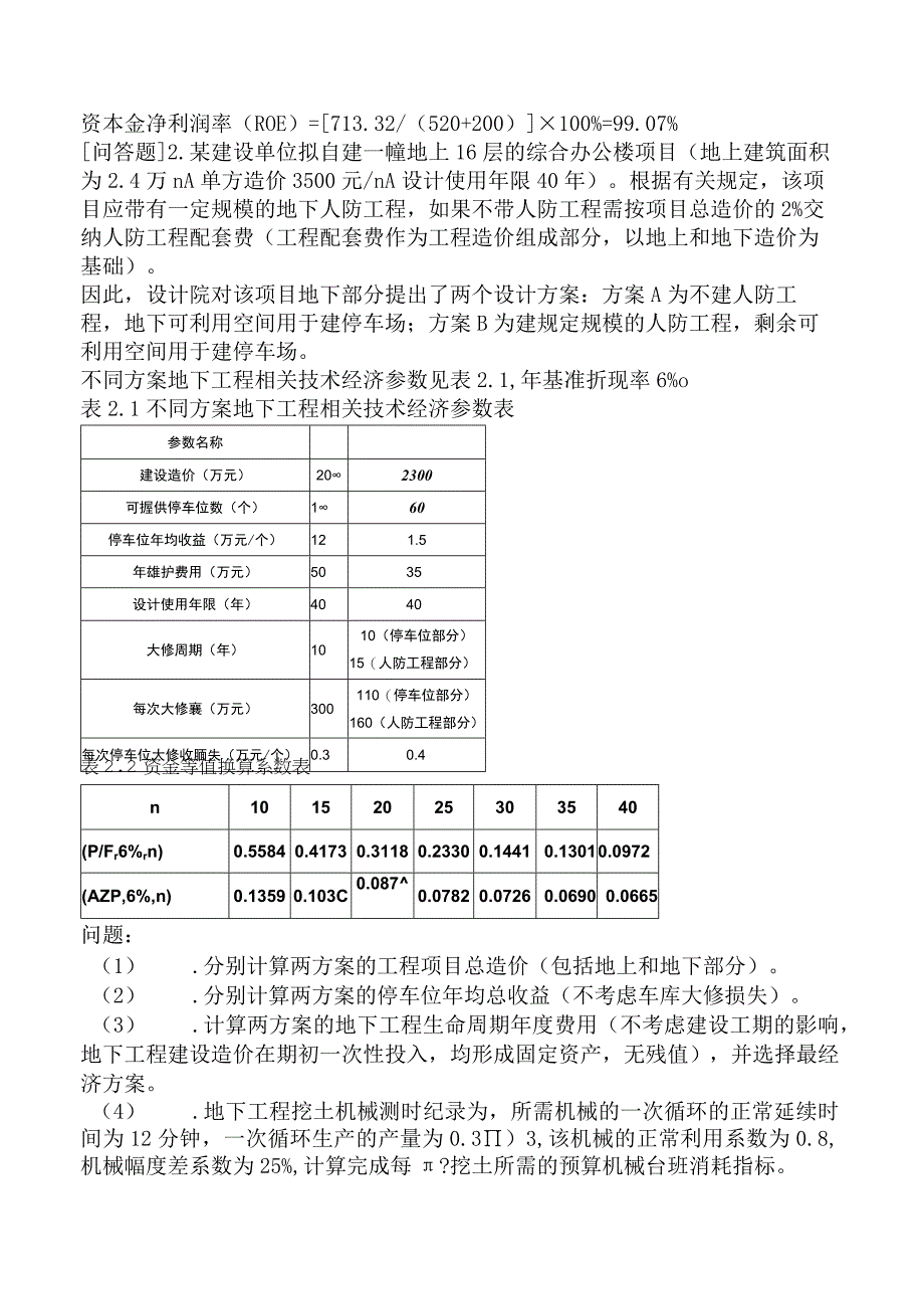 一级造价工程师《建设工程造价案例分析土木建筑工程》冲刺试卷一含答案.docx_第1页