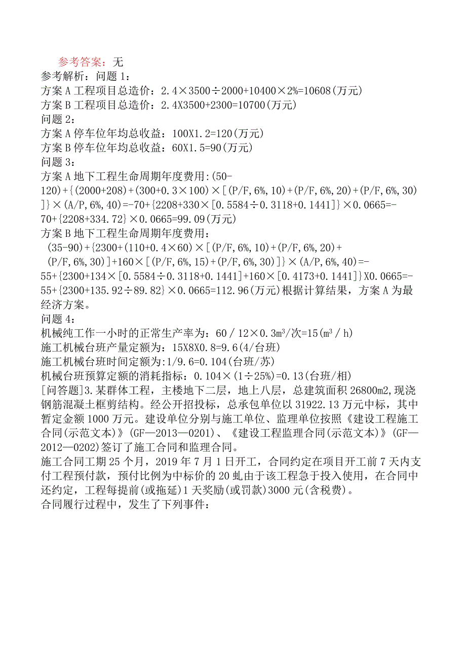 一级造价工程师《建设工程造价案例分析土木建筑工程》冲刺试卷一含答案.docx_第2页