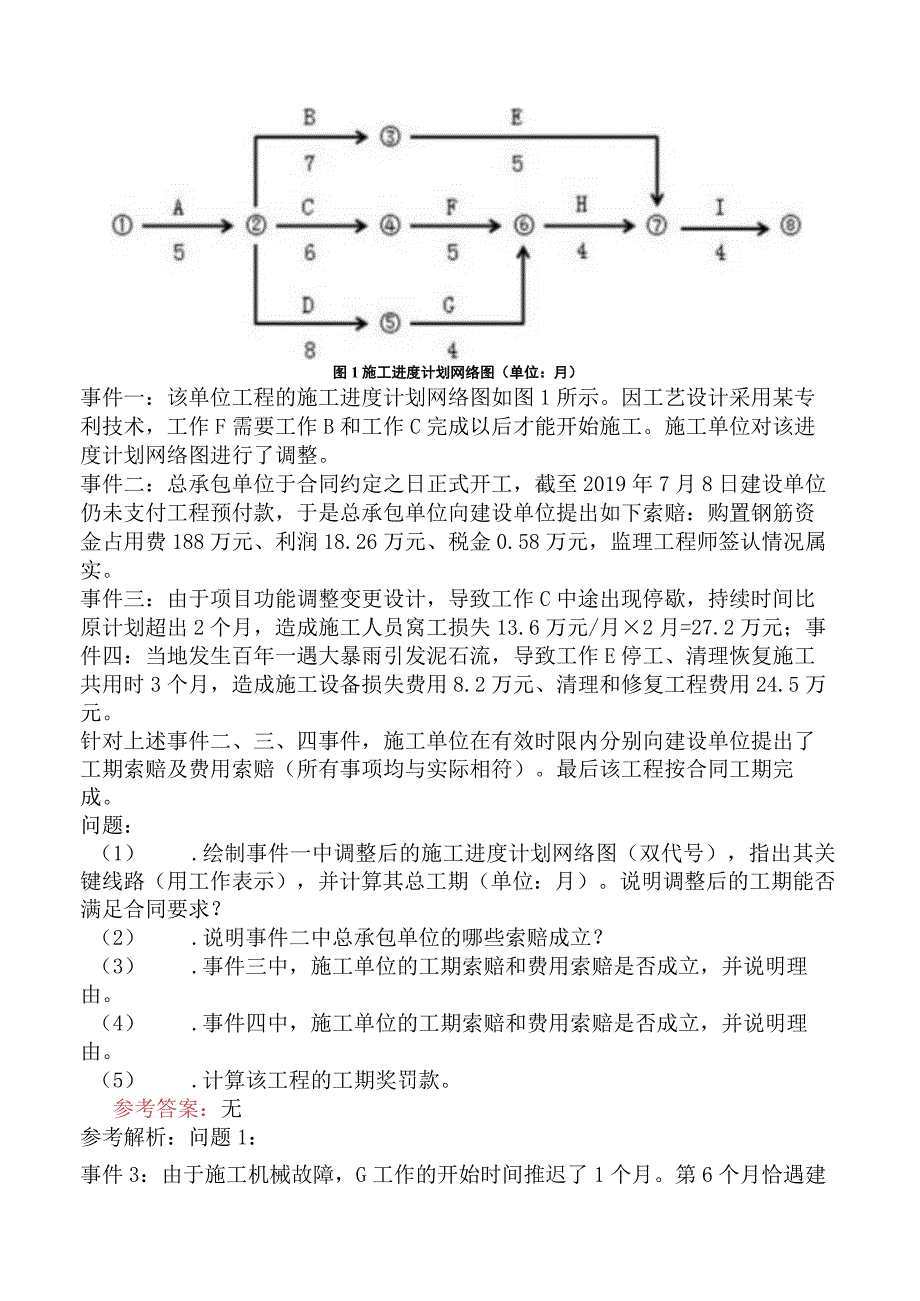 一级造价工程师《建设工程造价案例分析土木建筑工程》冲刺试卷一含答案.docx_第3页