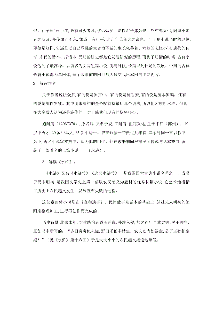 《林教头风雪山神庙》《装在套子里的人》群文阅读教学设计 二1.docx_第2页