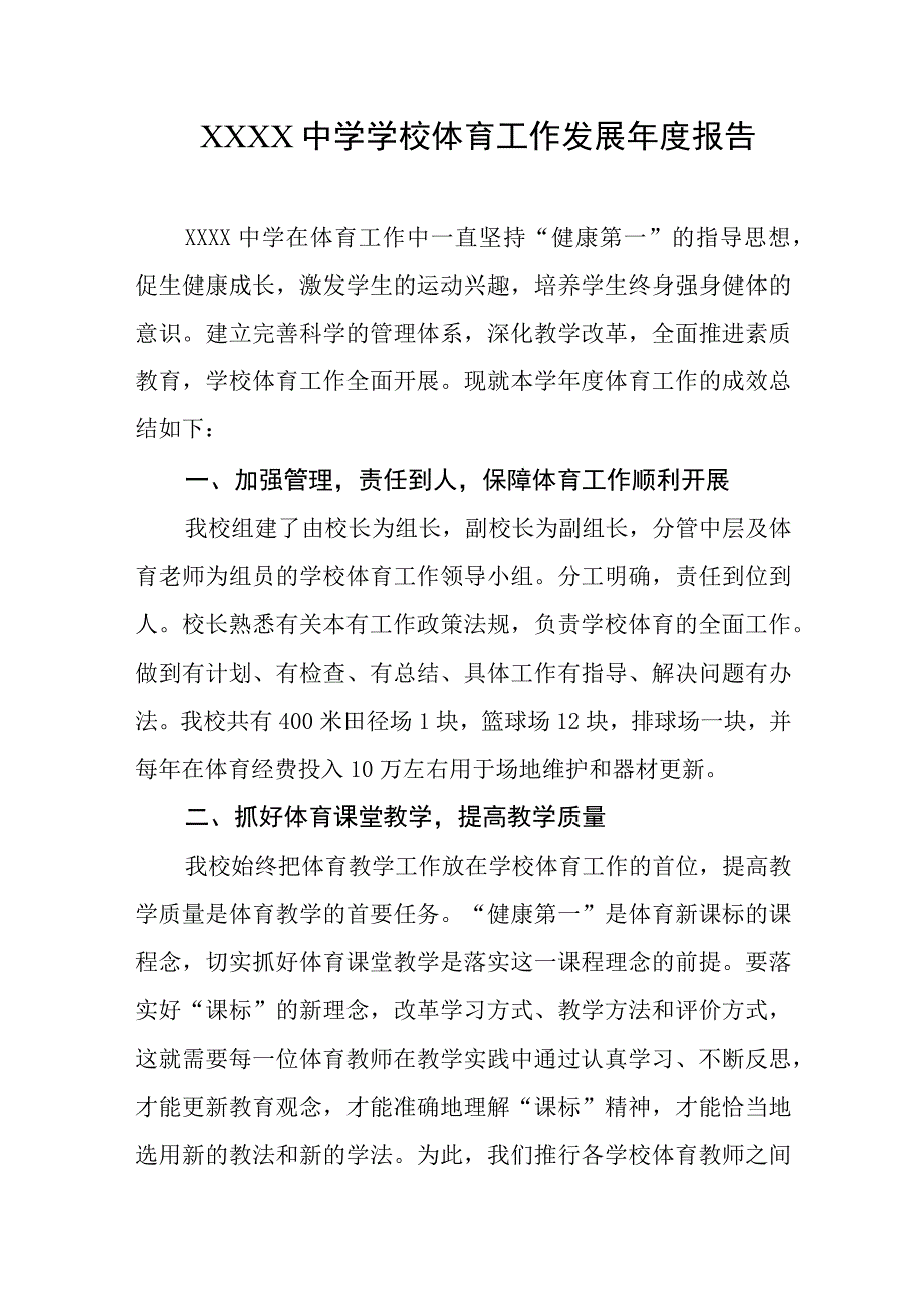 中学学校体育工作发展年度报告.docx_第1页