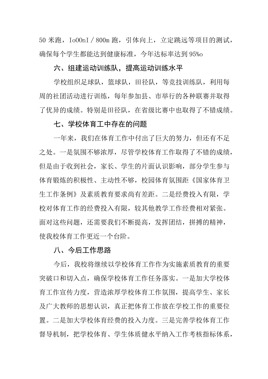 中学学校体育工作发展年度报告.docx_第3页