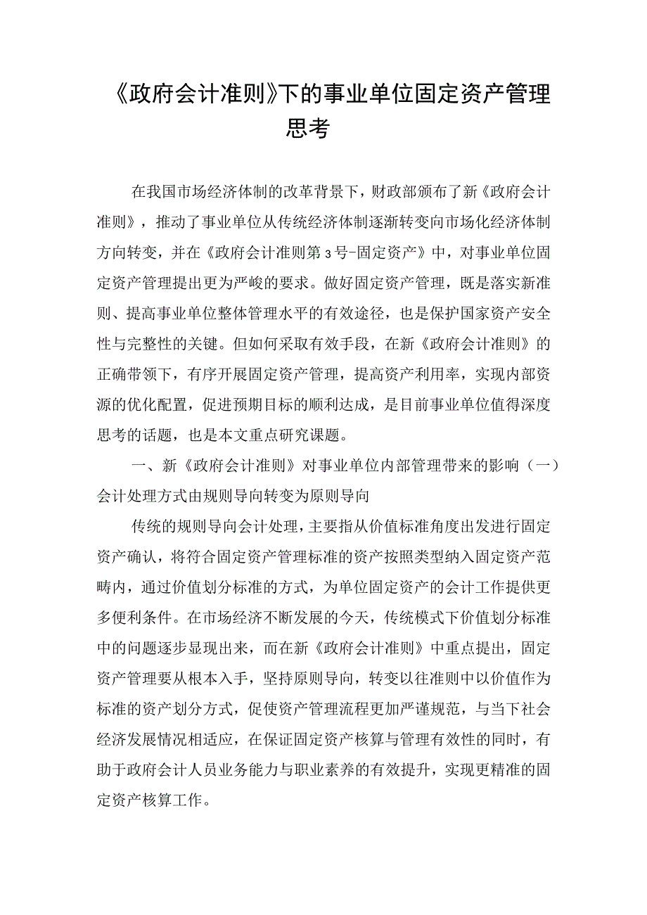 《政府会计准则》下的事业单位固定资产管理思考.docx_第1页