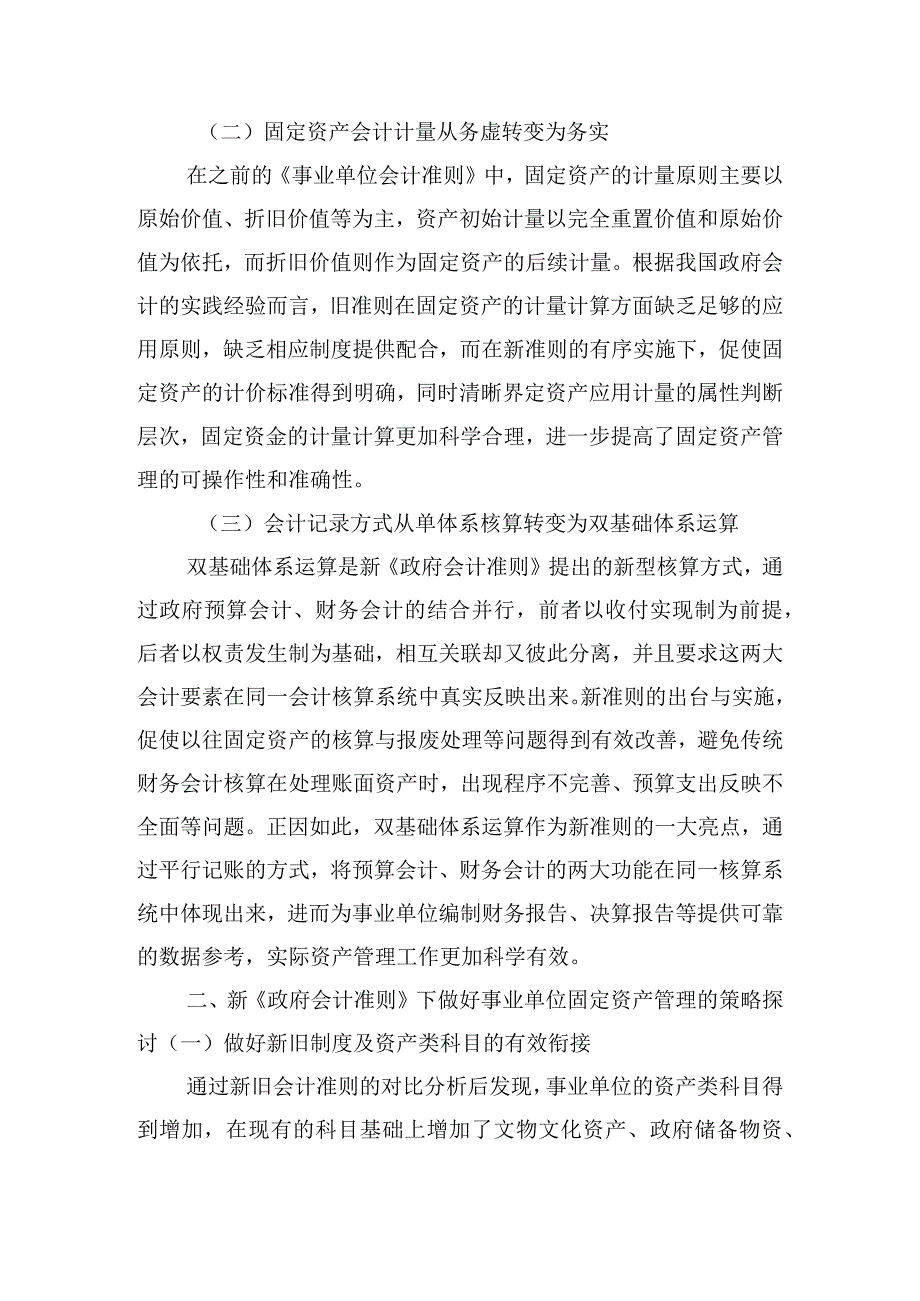 《政府会计准则》下的事业单位固定资产管理思考.docx_第2页