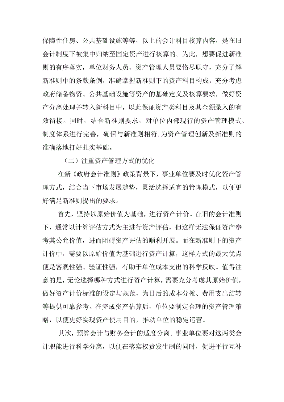 《政府会计准则》下的事业单位固定资产管理思考.docx_第3页