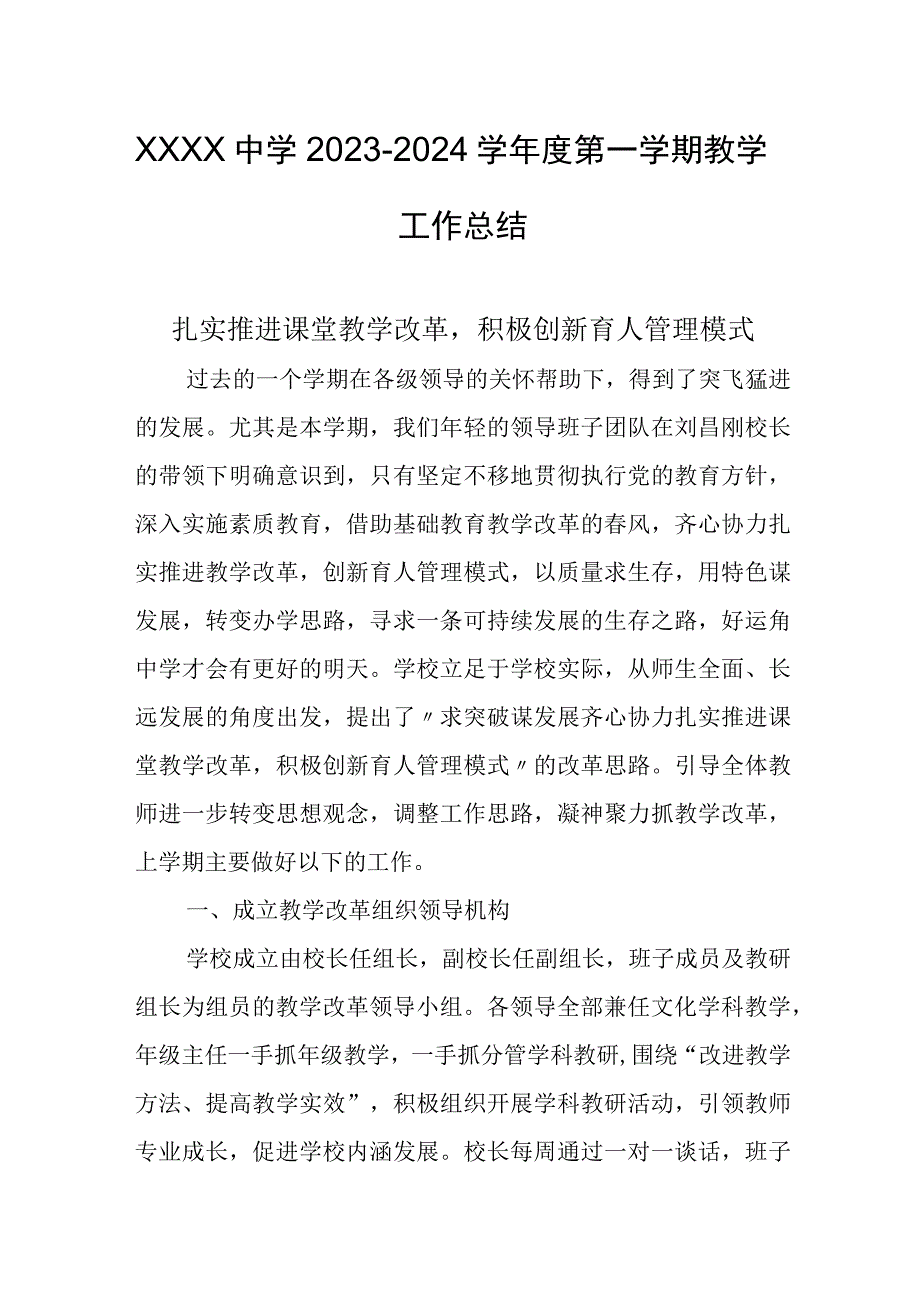 中学20232024学年度第一学期教学工作总结.docx_第1页