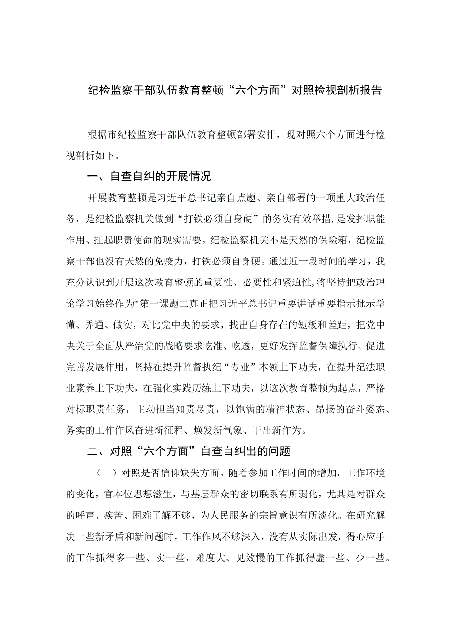 2023纪检监察干部队伍教育整顿六个方面对照检视剖析报告精选10篇合集.docx_第1页