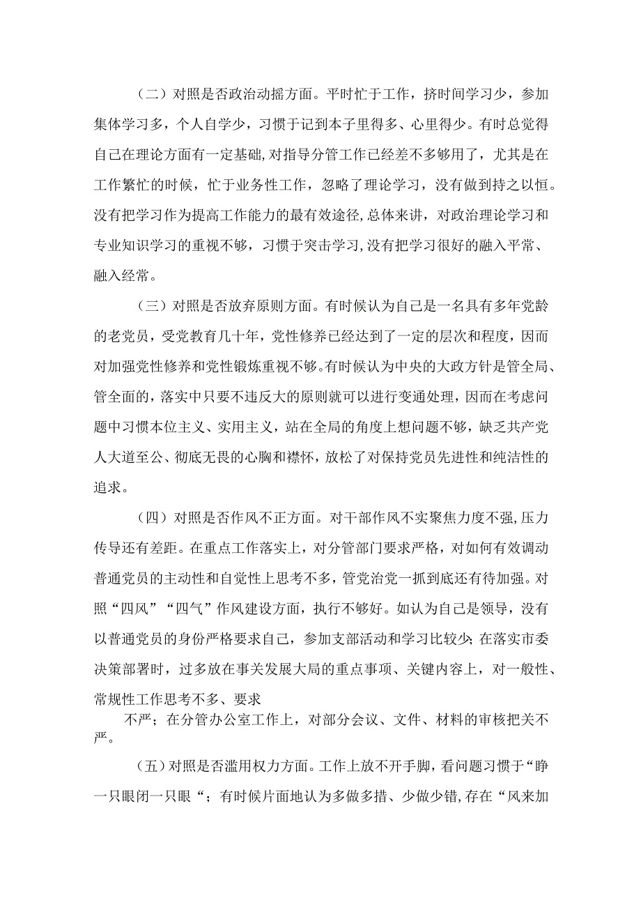 2023纪检监察干部队伍教育整顿六个方面对照检视剖析报告精选10篇合集.docx_第2页