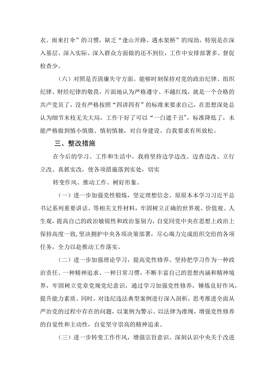 2023纪检监察干部队伍教育整顿六个方面对照检视剖析报告精选10篇合集.docx_第3页