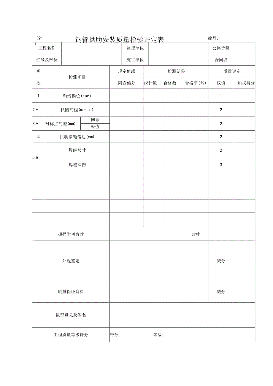 2023年钢管拱肋安装质量检验评定表.docx_第1页