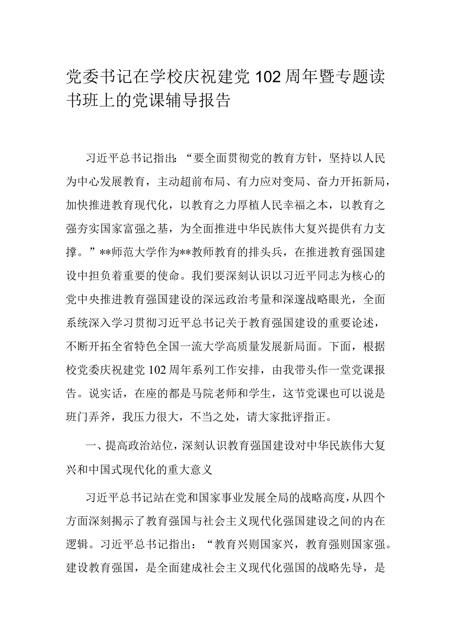 党委书记在学校庆祝建党102周年暨专题读书班上的党课辅导报告.docx_第1页