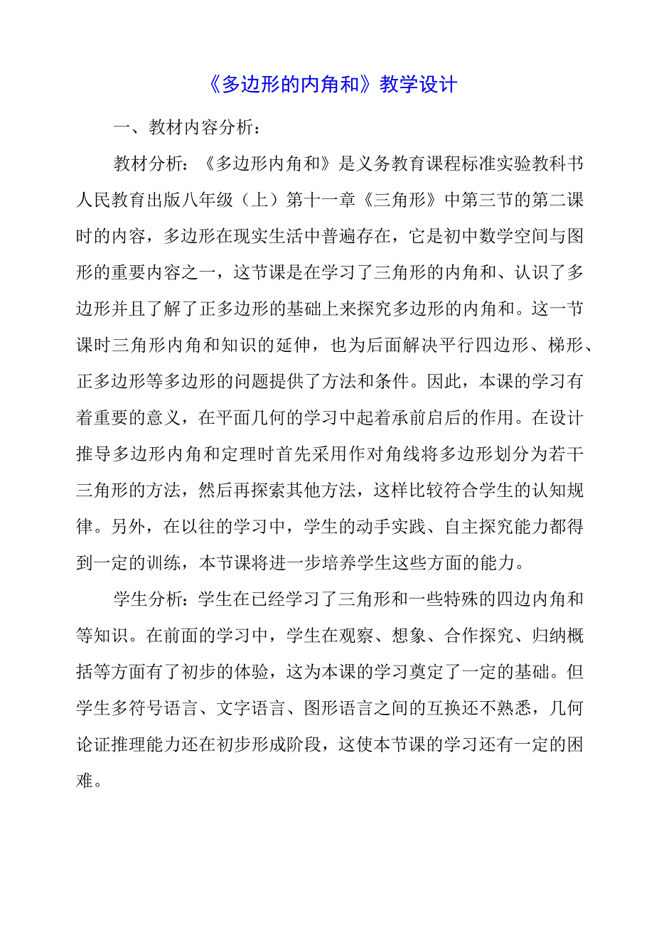 2023年《多边形的内角和》教学设计.docx_第1页