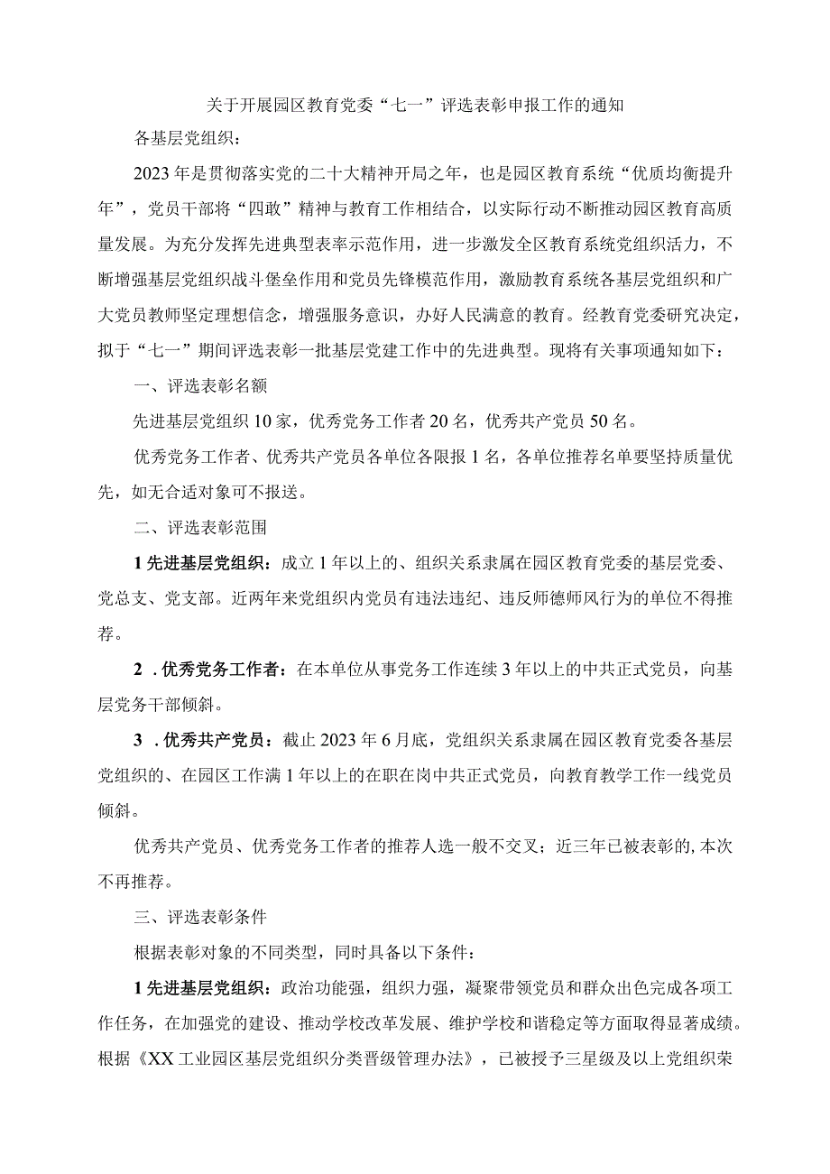 2023年关于开展园区教育党委七一评选表彰申报工作的通知.docx_第1页