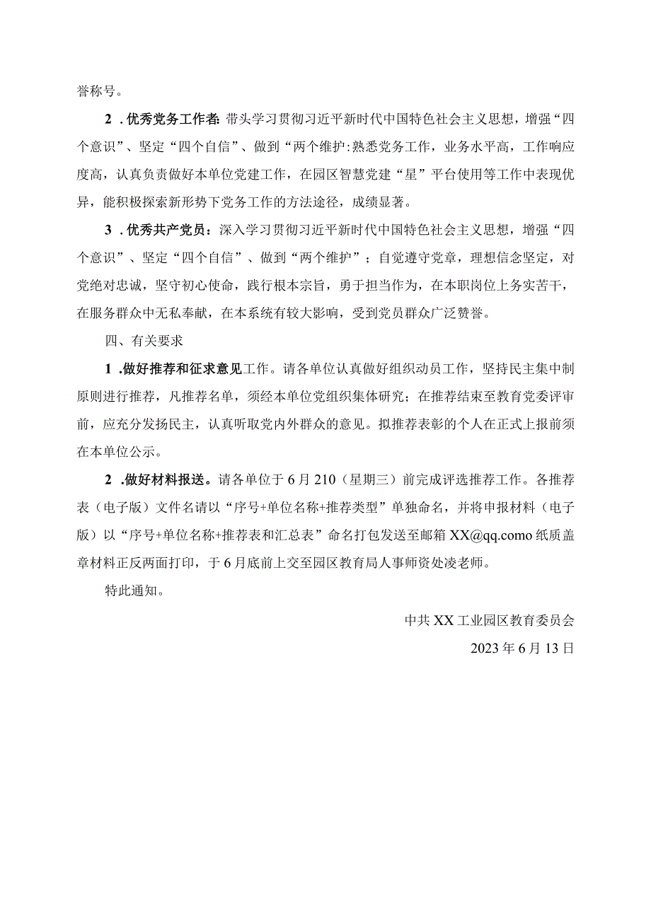 2023年关于开展园区教育党委七一评选表彰申报工作的通知.docx_第2页