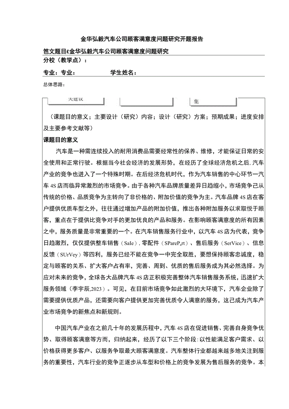 2023《金华弘毅汽车公司顾客满意度问题案例分析》开题报告.docx_第1页