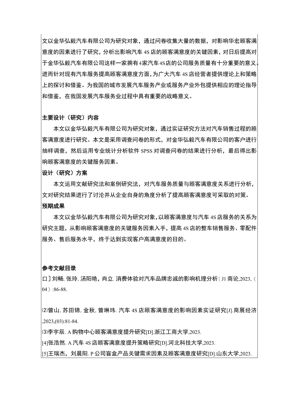 2023《金华弘毅汽车公司顾客满意度问题案例分析》开题报告.docx_第2页